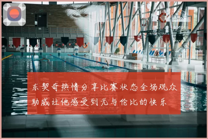 东契奇热情分享比赛状态全场观众助威让他感受到无与伦比的快乐