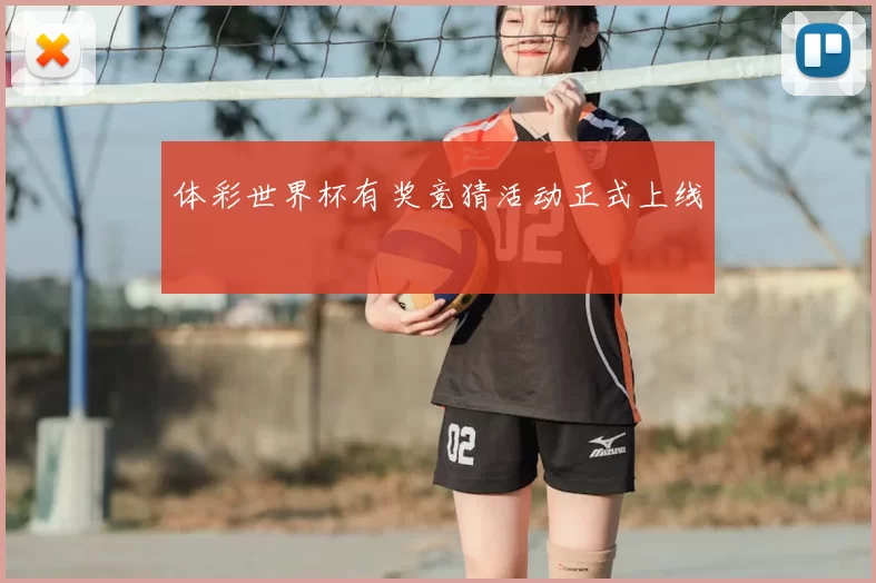 体彩世界杯有奖竞猜活动正式上线