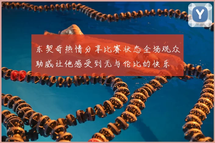东契奇热情分享比赛状态全场观众助威让他感受到无与伦比的快乐