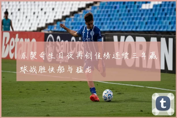 东契奇生日夜再创佳绩连续三年赢球战胜快船与猛龙