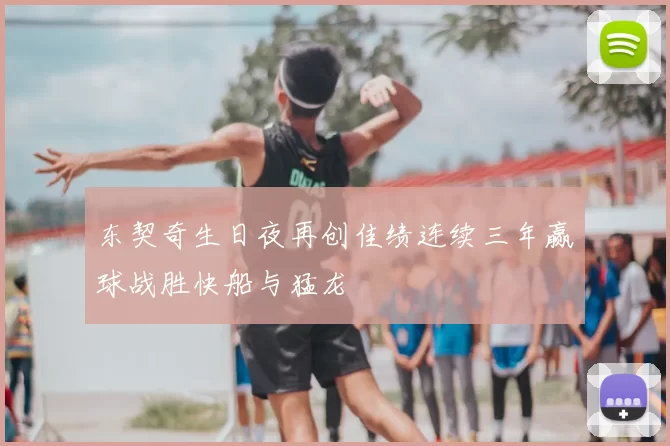 东契奇生日夜再创佳绩连续三年赢球战胜快船与猛龙