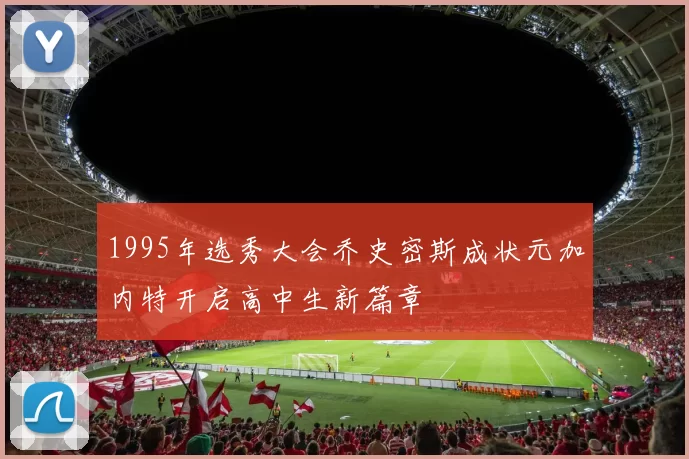 1995年选秀大会乔史密斯成状元加内特开启高中生新篇章