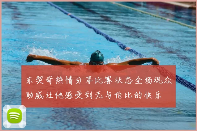 东契奇热情分享比赛状态全场观众助威让他感受到无与伦比的快乐