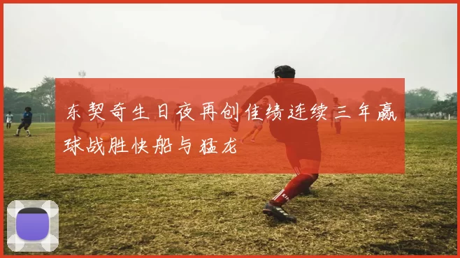 东契奇生日夜再创佳绩连续三年赢球战胜快船与猛龙