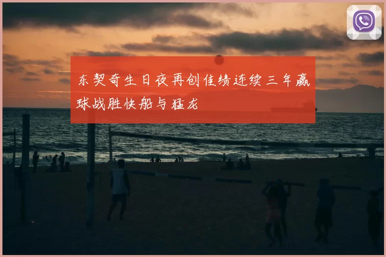 东契奇生日夜再创佳绩连续三年赢球战胜快船与猛龙