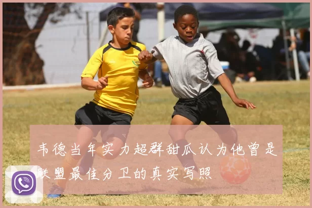 韦德当年实力超群甜瓜认为他曾是联盟最佳分卫的真实写照