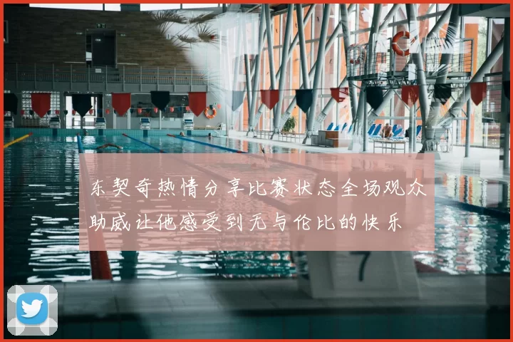 东契奇热情分享比赛状态全场观众助威让他感受到无与伦比的快乐