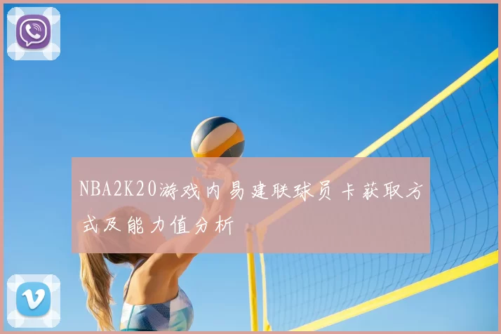 NBA2K20游戏内易建联球员卡获取方式及能力值分析