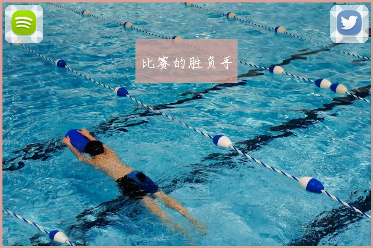 比赛的胜负手