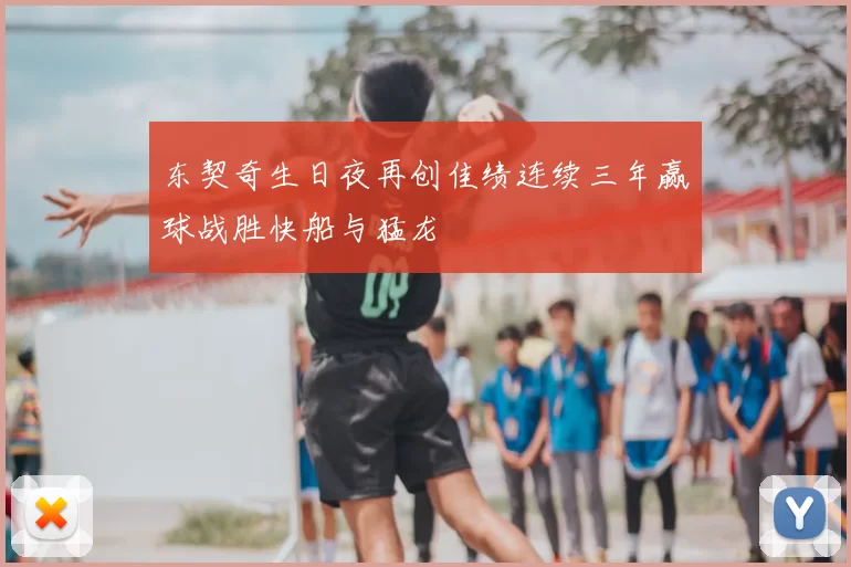 东契奇生日夜再创佳绩连续三年赢球战胜快船与猛龙