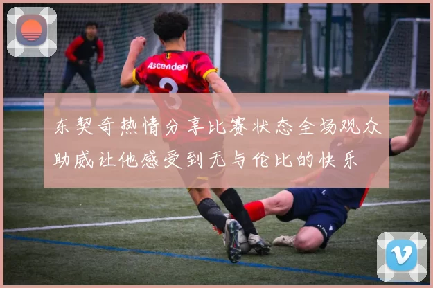 东契奇热情分享比赛状态全场观众助威让他感受到无与伦比的快乐
