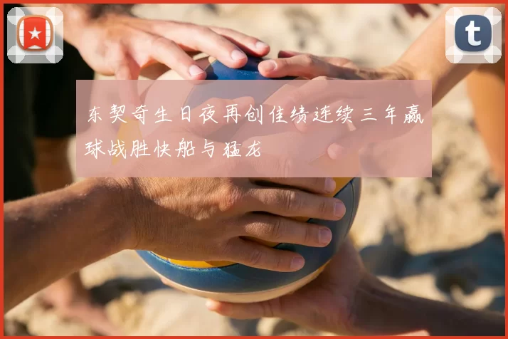 东契奇生日夜再创佳绩连续三年赢球战胜快船与猛龙