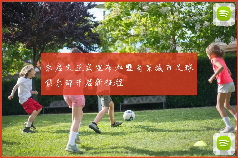 朱启文正式宣布加盟南京城市足球俱乐部开启新征程