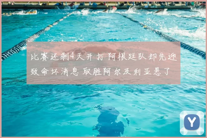 比赛还剩4天开打 阿根廷队却先迎致命坏消息 取胜阿尔及利亚悬了