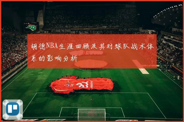 胡德NBA生涯回顾及其对球队战术体系的影响分析