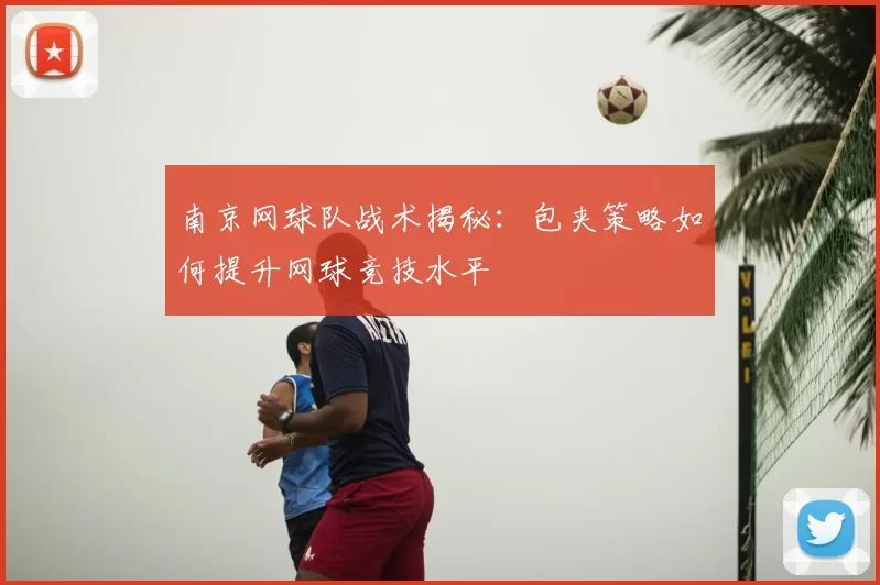 南京网球队战术揭秘:包夹策略如何提升网球竞技水平
