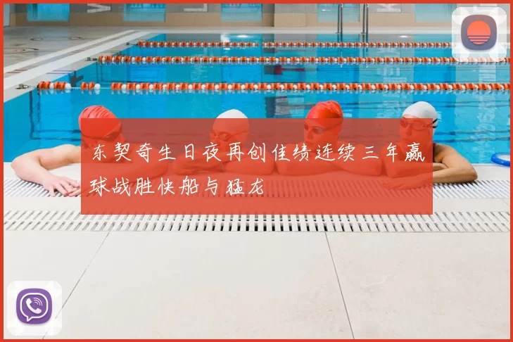 东契奇生日夜再创佳绩连续三年赢球战胜快船与猛龙