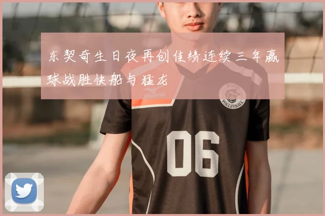 东契奇生日夜再创佳绩连续三年赢球战胜快船与猛龙
