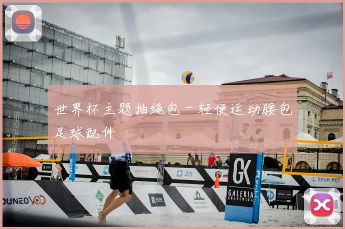 世界杯主题抽绳包 - 轻便运动腰包足球配件