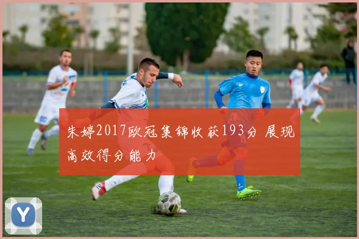 朱婷2017欧冠集锦收获193分 展现高效得分能力