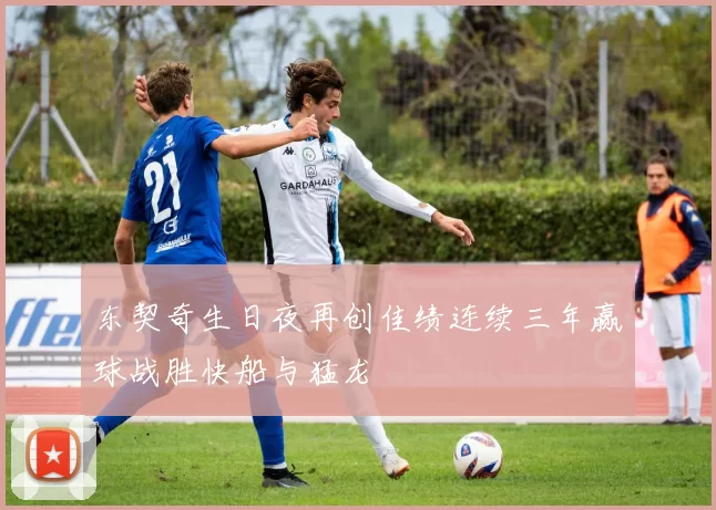 东契奇生日夜再创佳绩连续三年赢球战胜快船与猛龙