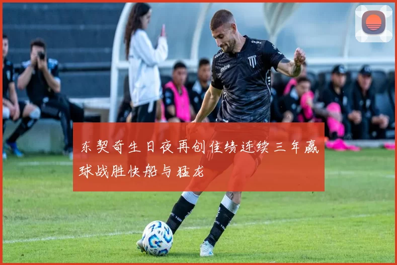 东契奇生日夜再创佳绩连续三年赢球战胜快船与猛龙