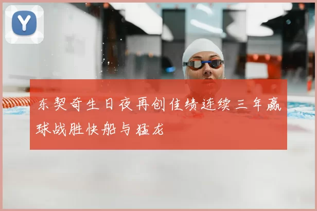 东契奇生日夜再创佳绩连续三年赢球战胜快船与猛龙