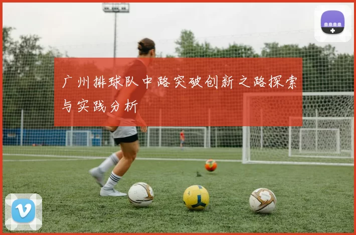 广州排球队中路突破创新之路探索与实践分析