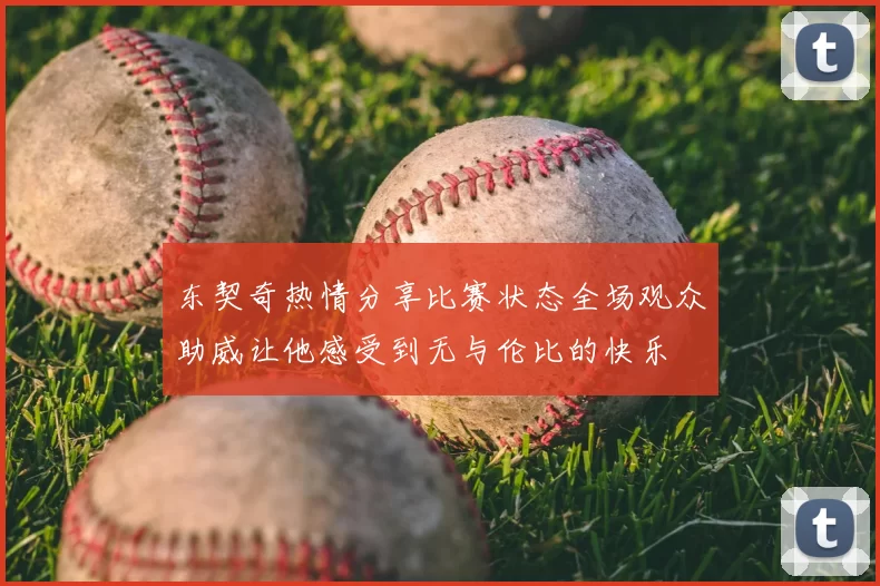 东契奇热情分享比赛状态全场观众助威让他感受到无与伦比的快乐