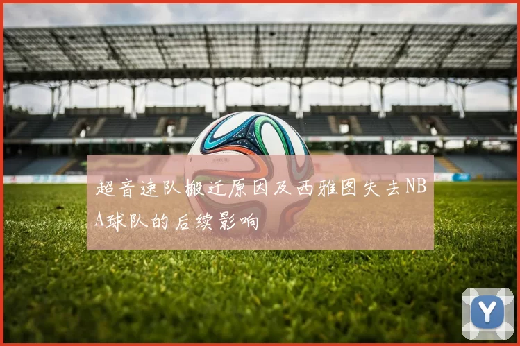 超音速队搬迁原因及西雅图失去NBA球队的后续影响