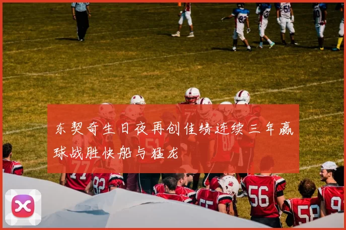 东契奇生日夜再创佳绩连续三年赢球战胜快船与猛龙