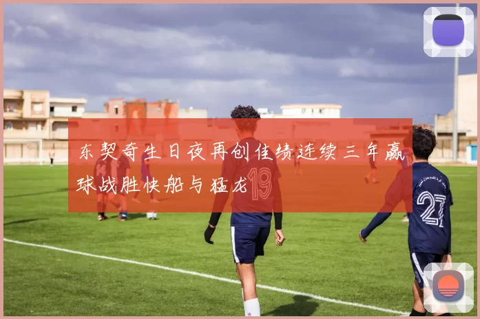 东契奇生日夜再创佳绩连续三年赢球战胜快船与猛龙