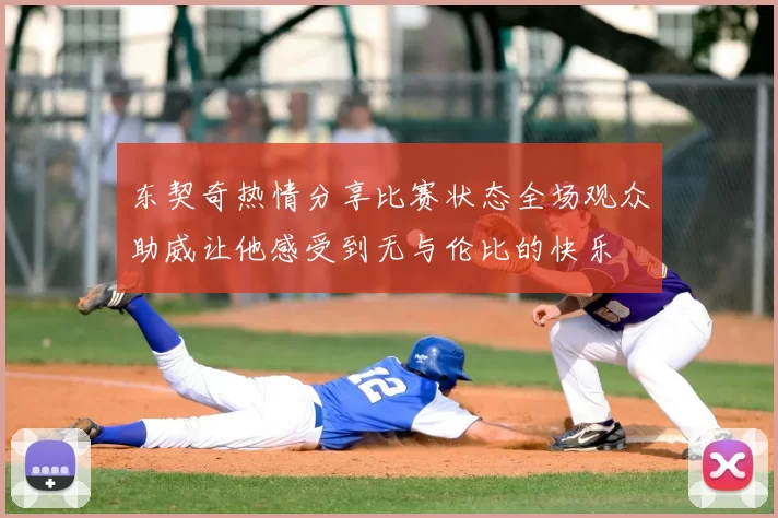 东契奇热情分享比赛状态全场观众助威让他感受到无与伦比的快乐