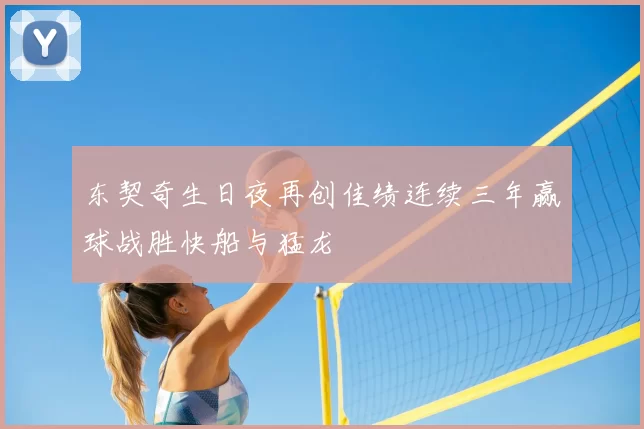 东契奇生日夜再创佳绩连续三年赢球战胜快船与猛龙