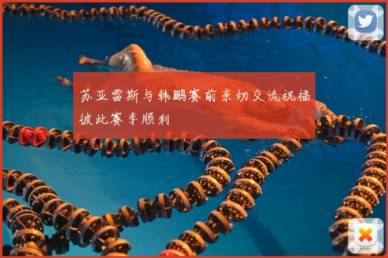 苏亚雷斯与韩鹏赛前亲切交流祝福彼此赛季顺利