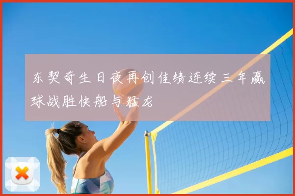 东契奇生日夜再创佳绩连续三年赢球战胜快船与猛龙