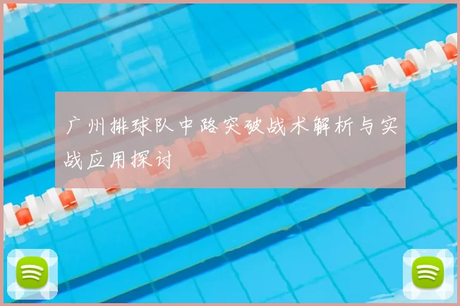 广州排球队中路突破战术解析与实战应用探讨