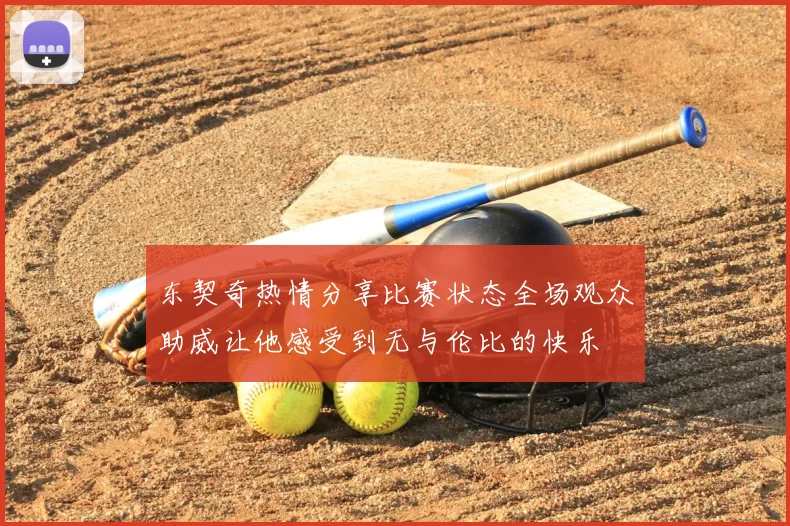 东契奇热情分享比赛状态全场观众助威让他感受到无与伦比的快乐