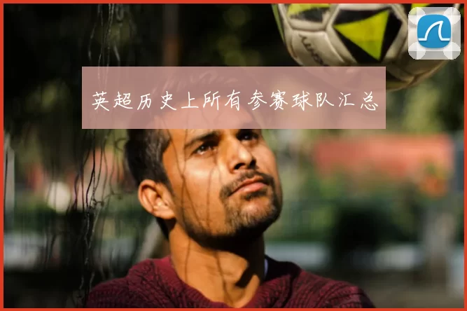 英超历史上所有参赛球队汇总