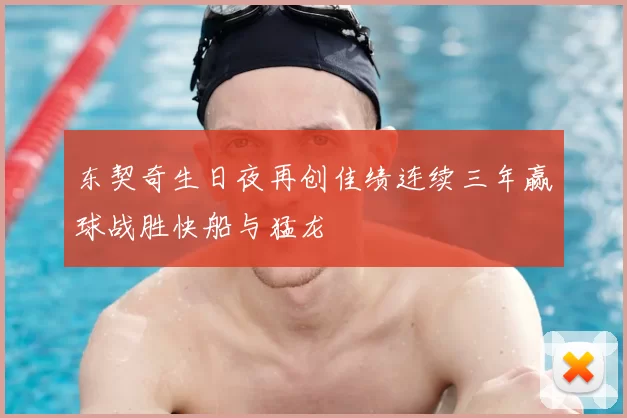 东契奇生日夜再创佳绩连续三年赢球战胜快船与猛龙