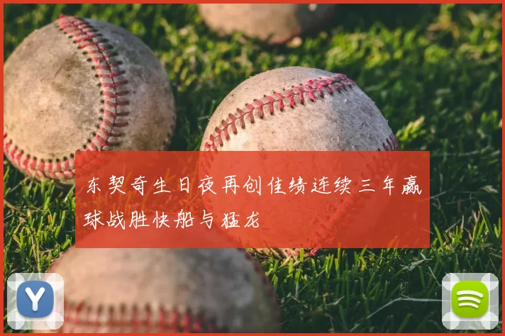 东契奇生日夜再创佳绩连续三年赢球战胜快船与猛龙