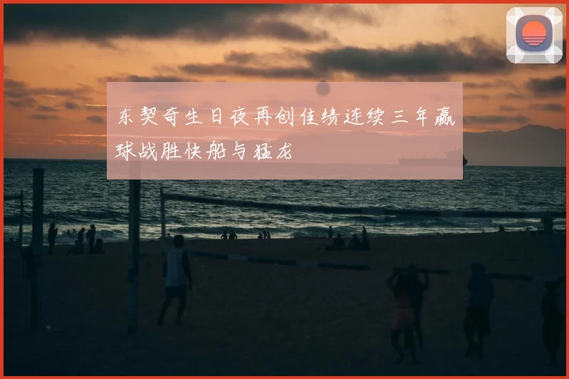 东契奇生日夜再创佳绩连续三年赢球战胜快船与猛龙
