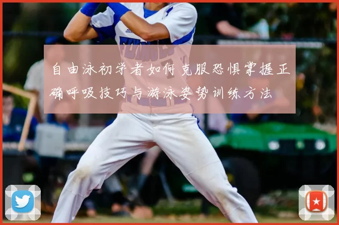 自由泳初学者如何克服恐惧掌握正确呼吸技巧与游泳姿势训练方法