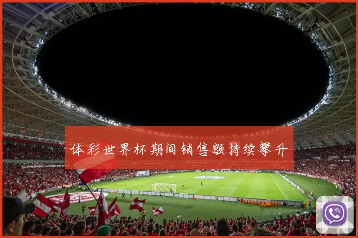 体彩世界杯期间销售额持续攀升