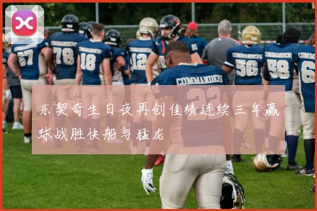东契奇生日夜再创佳绩连续三年赢球战胜快船与猛龙