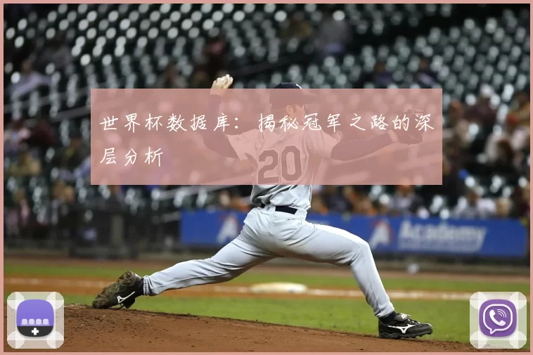 世界杯数据库：揭秘冠军之路的深层分析