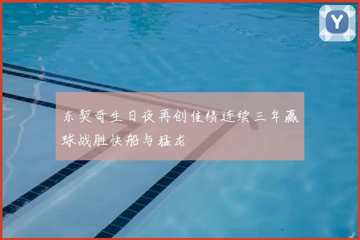 东契奇生日夜再创佳绩连续三年赢球战胜快船与猛龙