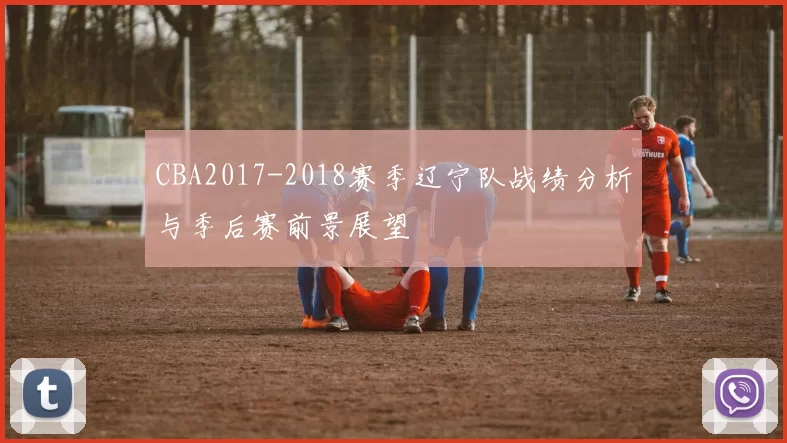 CBA2017-2018赛季辽宁队战绩分析与季后赛前景展望