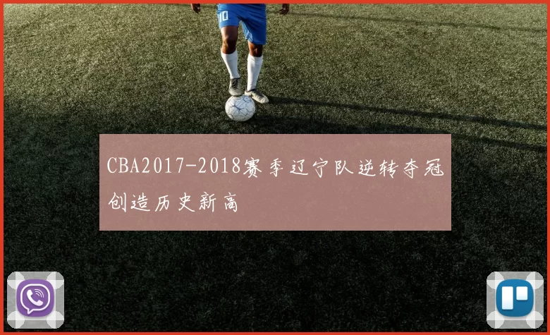CBA2017-2018赛季辽宁队逆转夺冠创造历史新高