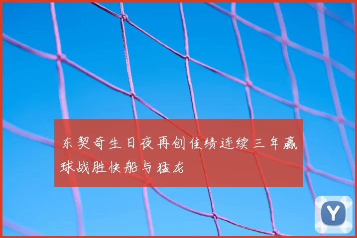东契奇生日夜再创佳绩连续三年赢球战胜快船与猛龙